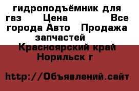 гидроподъёмник для газ 53 › Цена ­ 15 000 - Все города Авто » Продажа запчастей   . Красноярский край,Норильск г.